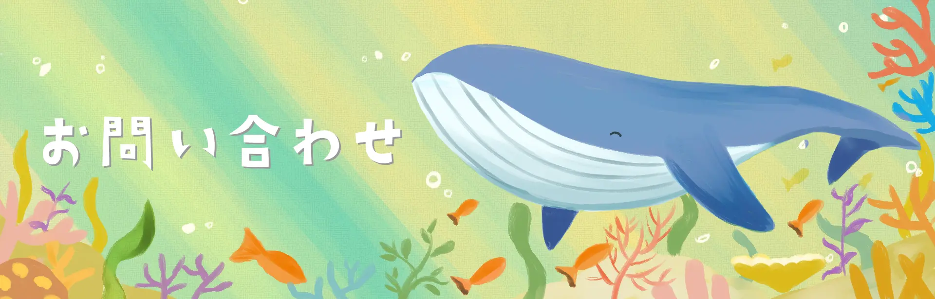 お問い合わせ