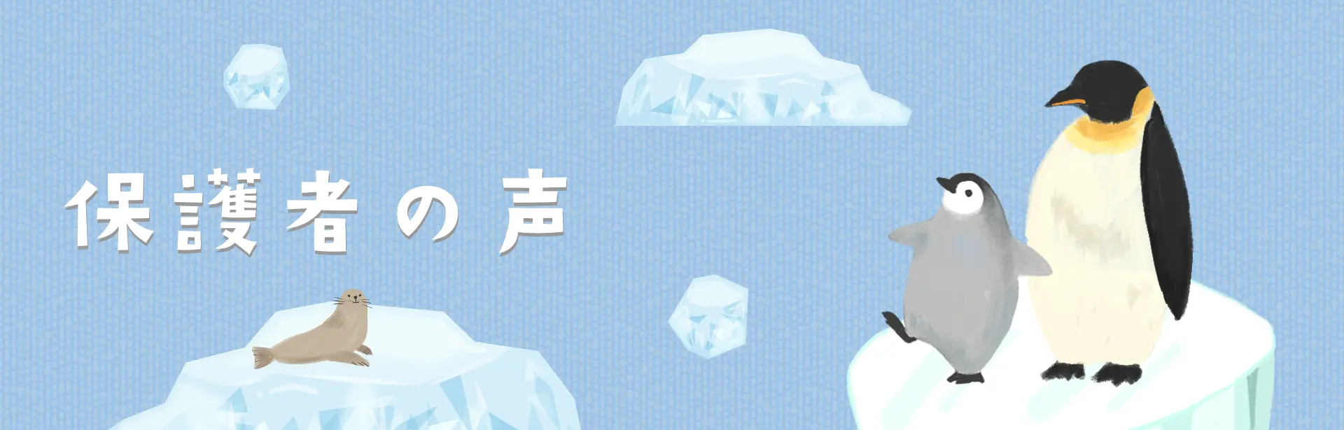 保護者の声