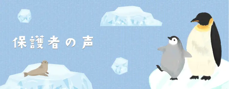 保護者の声