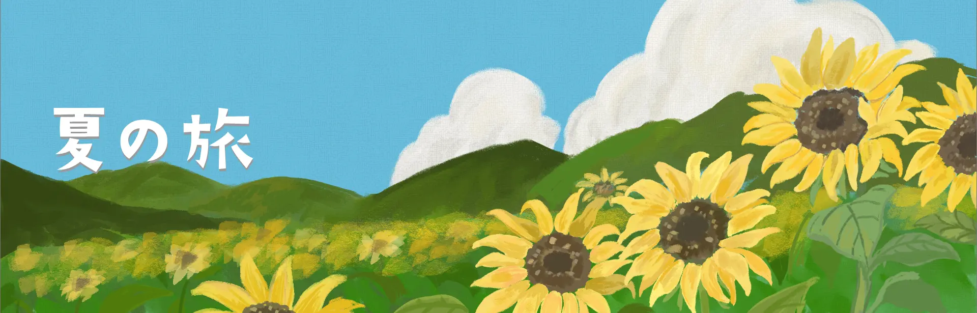 夏の旅