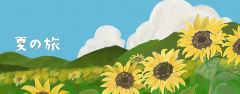 夏の旅