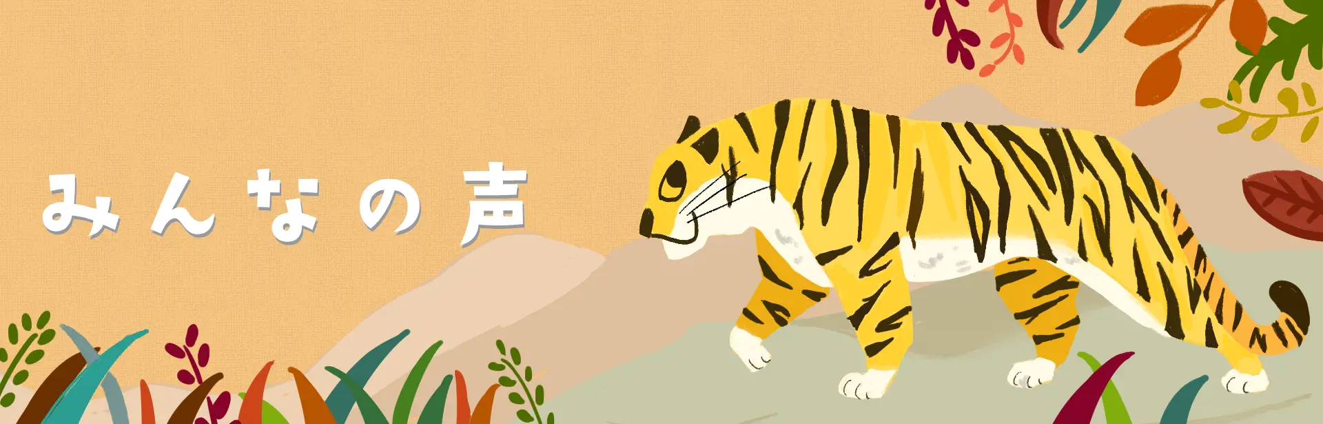 みんなの声